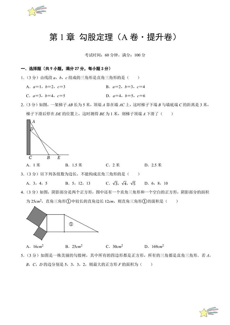第1章 勾股定理（A卷·提升卷 单元重点综合测试）（学生版） 2024-2025学年八年级数学上册单元速记·巧练（深圳专用，北师大版）第1页