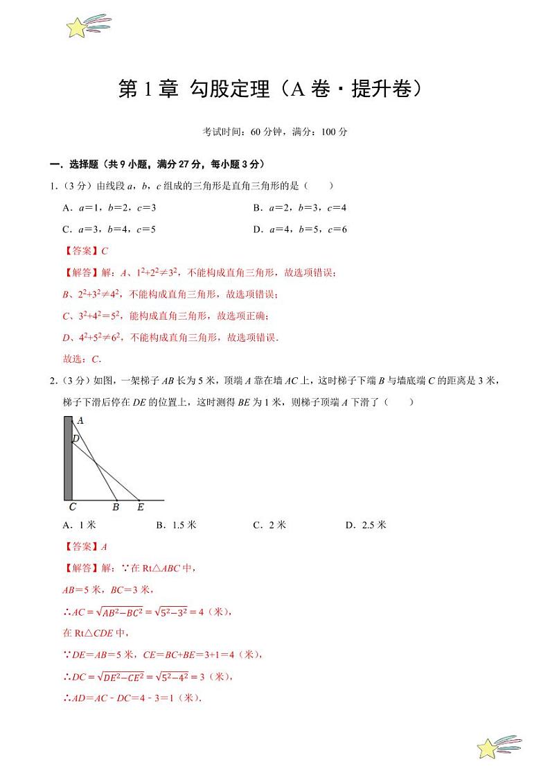 第1章 勾股定理（A卷·提升卷 单元重点综合测试）（教师版） 2024-2025学年八年级数学上册单元速记·巧练（深圳专用，北师大版）第1页