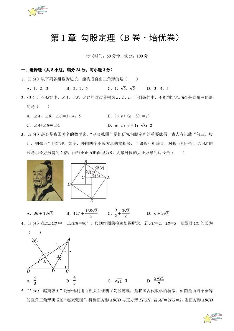 第1章 勾股定理（B卷·培优卷 单元重点综合测试）（学生版） 2024-2025学年八年级数学上册单元速记·巧练（深圳专用，北师大版）第1页