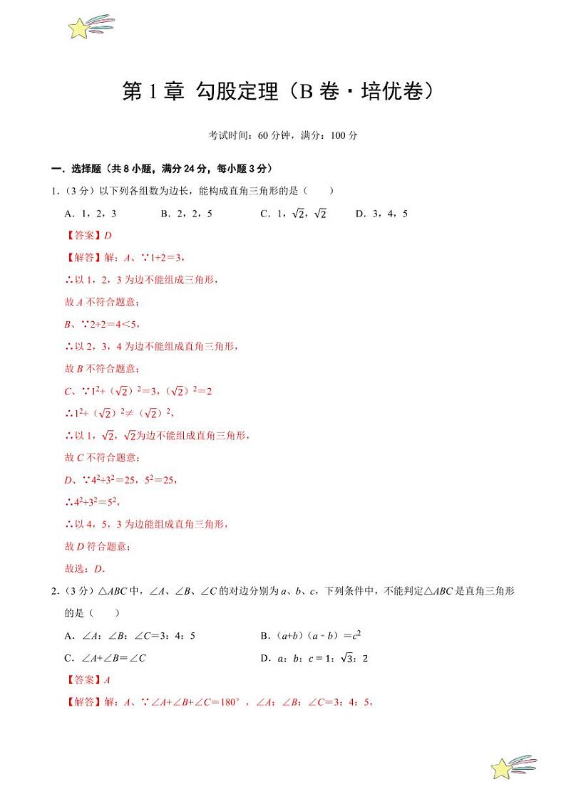 第1章 勾股定理（B卷·培优卷 单元重点综合测试）（教师版） 2024-2025学年八年级数学上册单元速记·巧练（深圳专用，北师大版）第1页