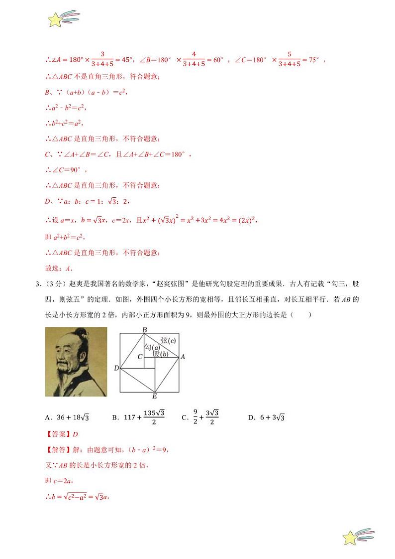 第1章 勾股定理（B卷·培优卷 单元重点综合测试）（教师版） 2024-2025学年八年级数学上册单元速记·巧练（深圳专用，北师大版）第2页