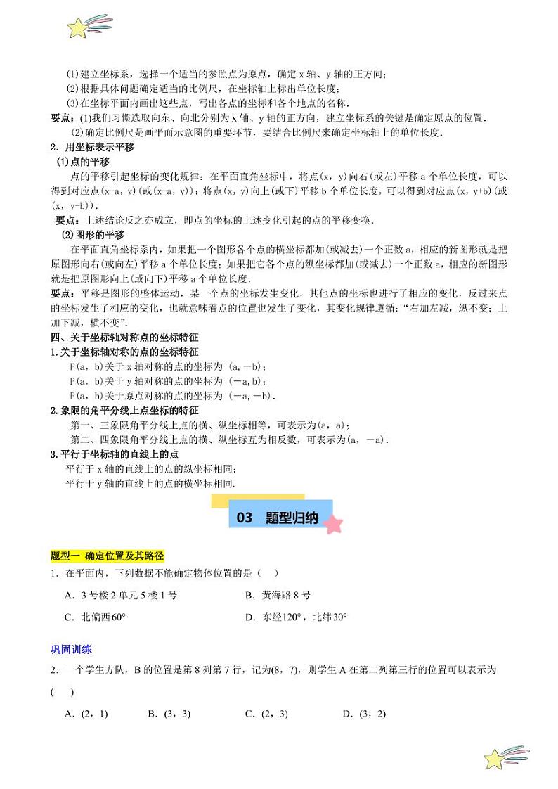 第三章 位置与坐标 知识归纳与题型突破（十二类题型清单） （学生版）-2024-2025学年八年级数学上册单元速记·巧练（北师大版）第3页