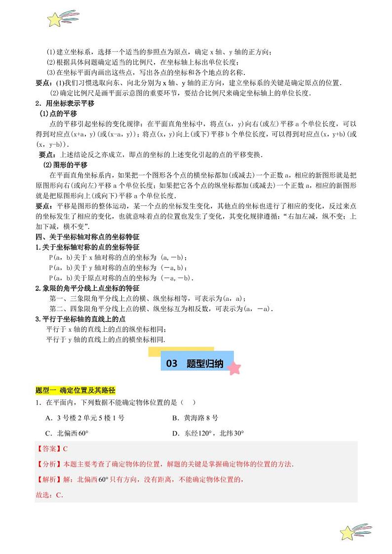 第三章 位置与坐标 知识归纳与题型突破（十二类题型清单） （教师版）-2024-2025学年八年级数学上册单元速记·巧练（北师大版）第3页