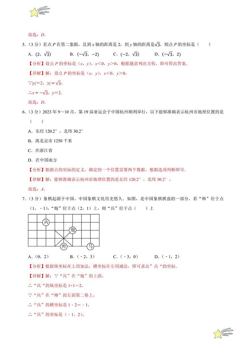 第三章 位置与坐标（B卷·培优卷 单元重点综合测试）（教师版） 2024-2025学年八年级数学上册单元速记·巧练（深圳专用，北师大版）第2页