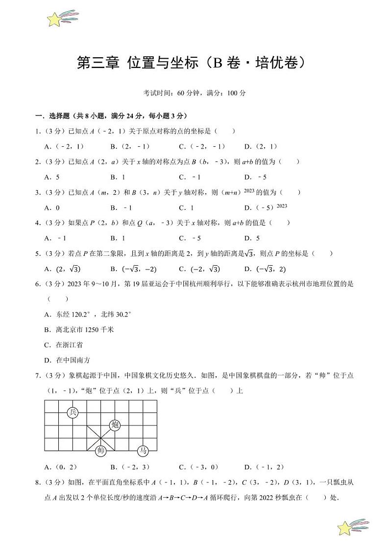第三章 位置与坐标（B卷·培优卷 单元重点综合测试）（学生版） 2024-2025学年八年级数学上册单元速记·巧练（深圳专用，北师大版）第1页