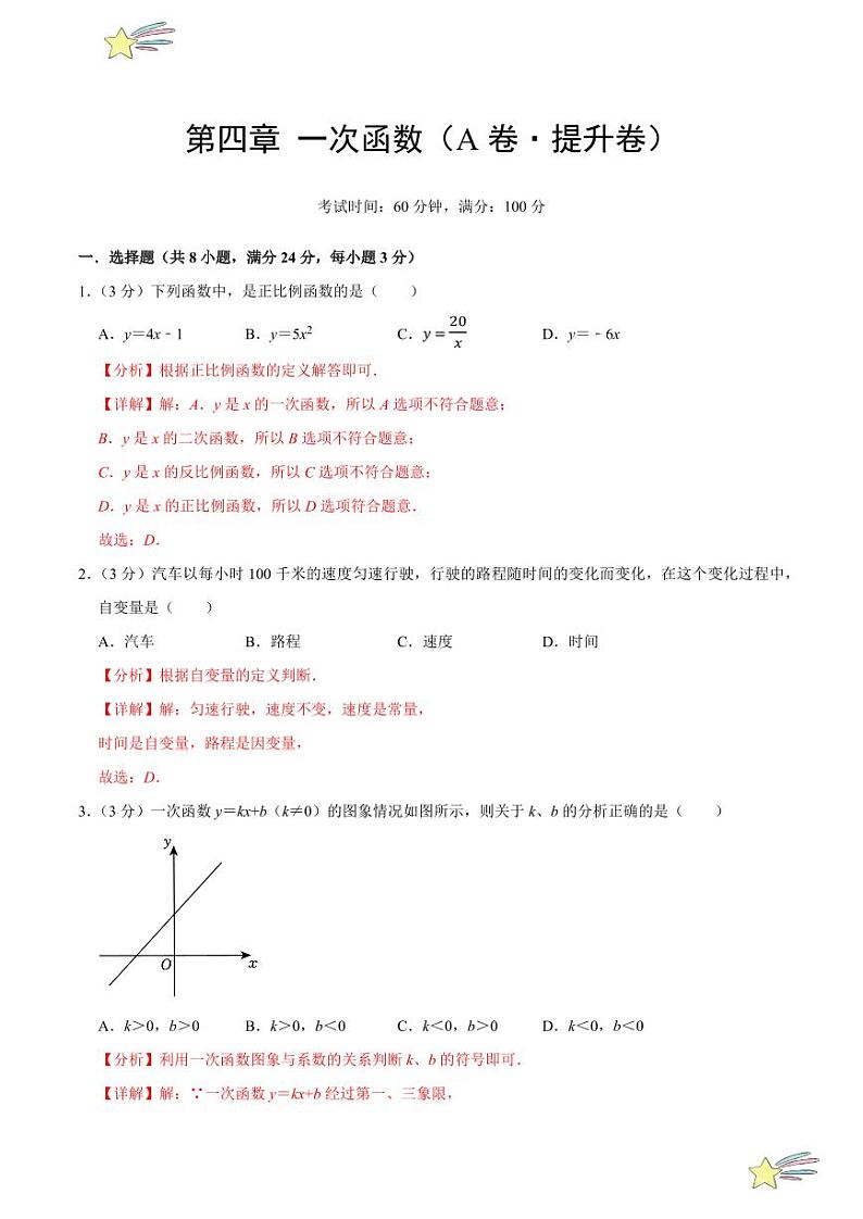 第四章 一次函数（A卷·提升卷 单元重点综合测试）（教师版） 2024-2025学年八年级数学上册单元速记·巧练（深圳专用，北师大版）第1页