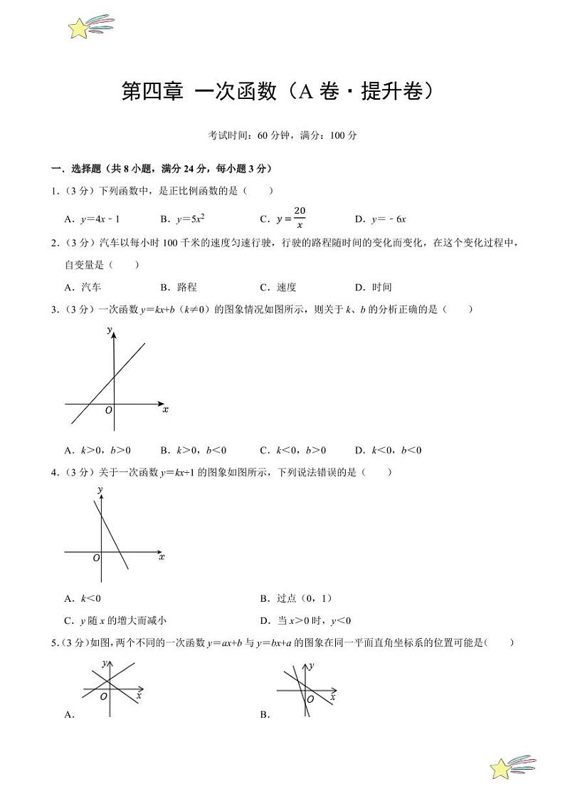第四章 一次函数（A卷·提升卷 单元重点综合测试）（学生版） 2024-2025学年八年级数学上册单元速记·巧练（深圳专用，北师大版）第1页