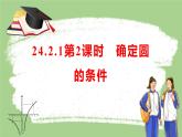 24.2.1第2课时　确定圆的条件 课件 2023-2024学年人教版九年级数学上册