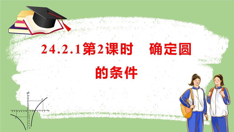 24.2.1第2课时　确定圆的条件 课件 2023-2024学年人教版九年级数学上册第1页