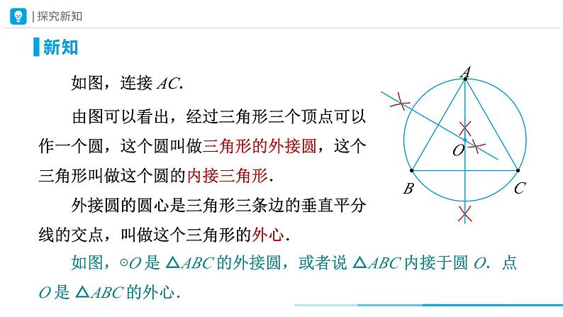 24.2.1第2课时　确定圆的条件 课件 2023-2024学年人教版九年级数学上册第8页