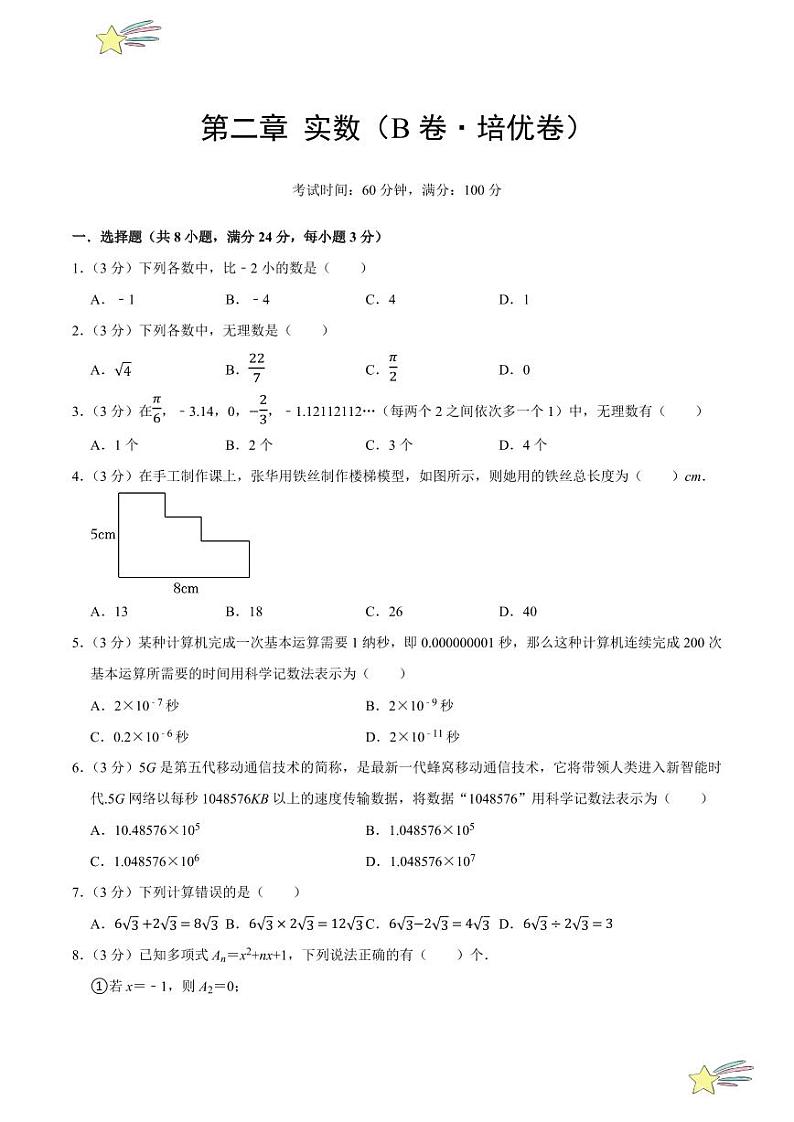 第二章 实数（B卷·培优卷 单元重点综合测试）（含答案） 2024-2025学年八年级数学上册单元速记·巧练（深圳专用，北师大版）01