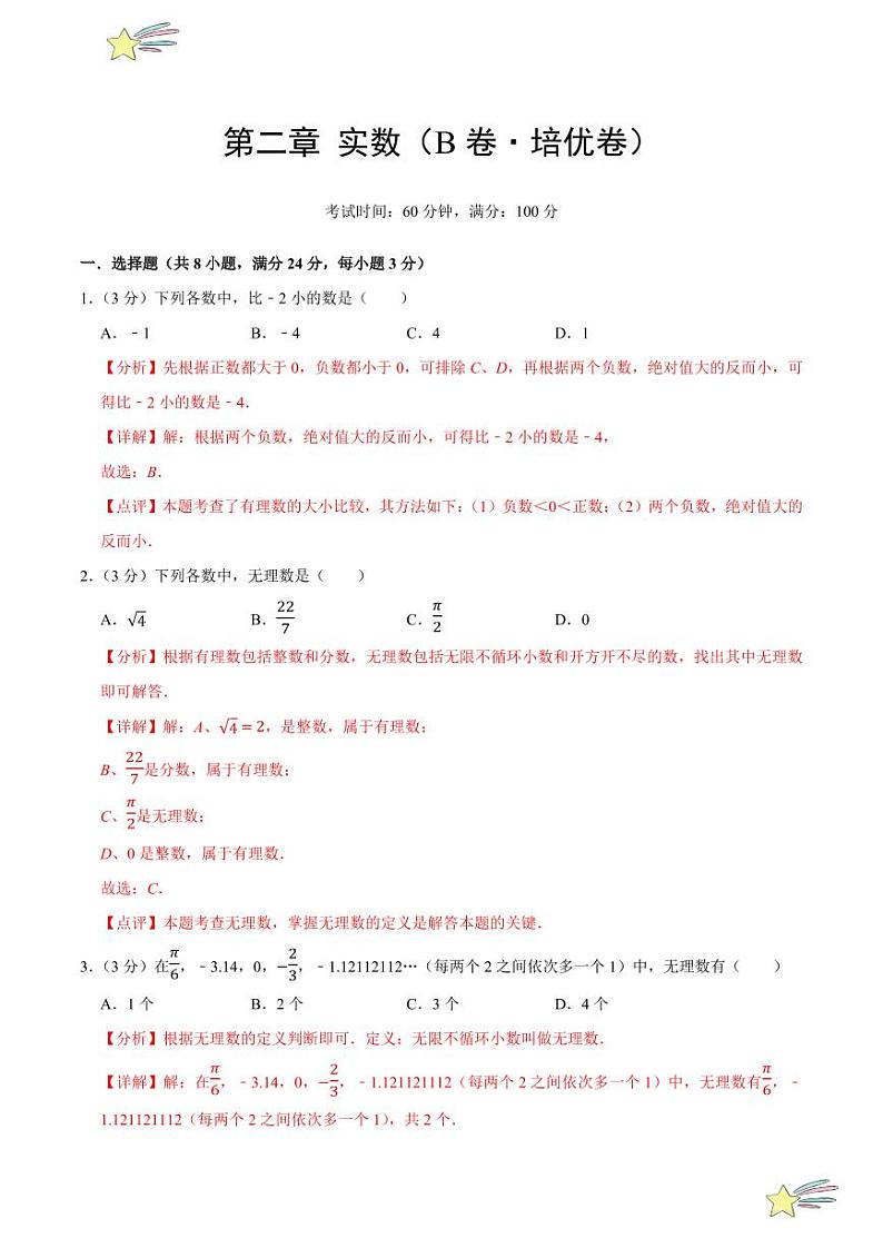 第二章 实数（B卷·培优卷 单元重点综合测试）（含答案） 2024-2025学年八年级数学上册单元速记·巧练（深圳专用，北师大版）01