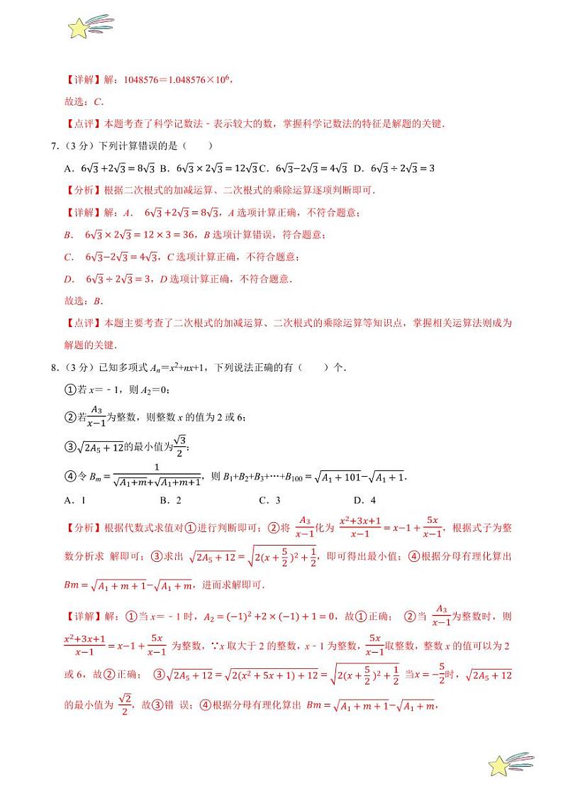第二章 实数（B卷·培优卷 单元重点综合测试）（含答案） 2024-2025学年八年级数学上册单元速记·巧练（深圳专用，北师大版）03