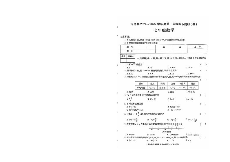 陕西省榆林市定边县2024-2025学年上学期七年级数学期中调研卷第1页