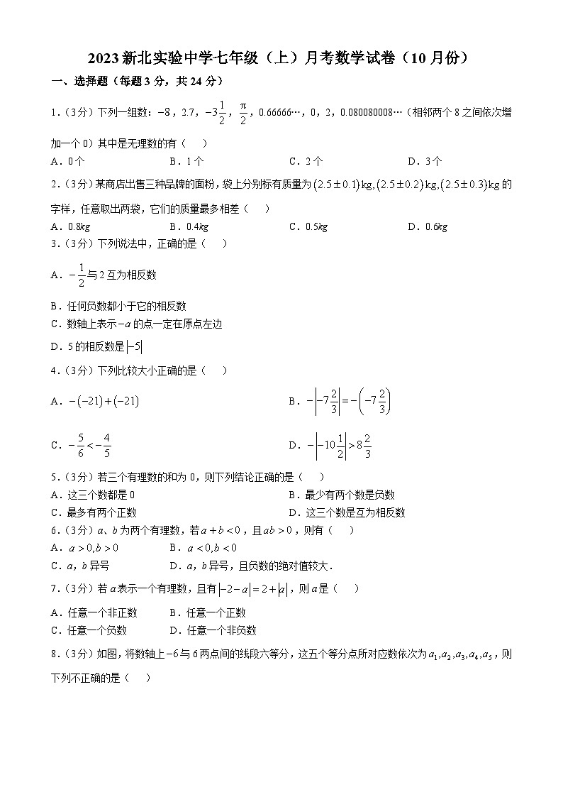 江苏省常州市新北实验中学2023-2024学年七年级上学期数学第一次月考试卷(无答案)第1页