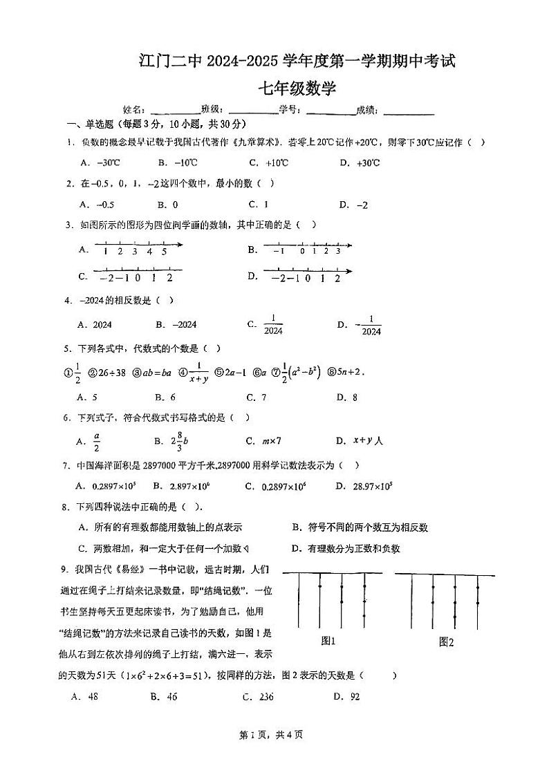 广东省江门市第二中学2024-2025学年七年级上学期期中考试数学试题第1页