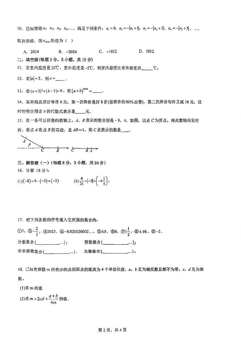 广东省江门市第二中学2024-2025学年七年级上学期期中考试数学试题第2页