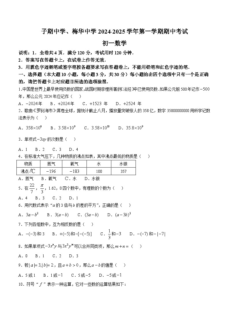 广东省珠海市子期中学、梅华中学 2024-2025 学年上学期期中考试七年级数学试题(无答案)第1页