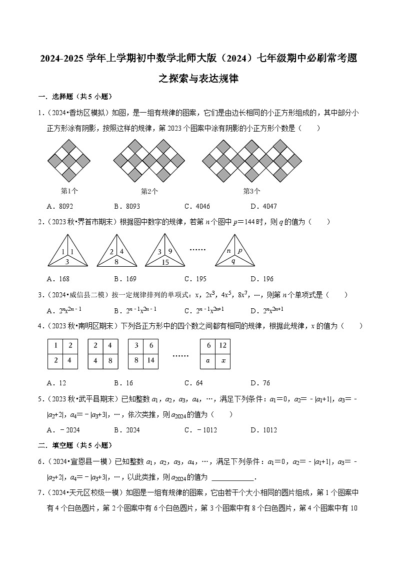 2024-2025学年上学期初中数学北师大版（2024）七年级期中必刷常考题之探索与表达规律01