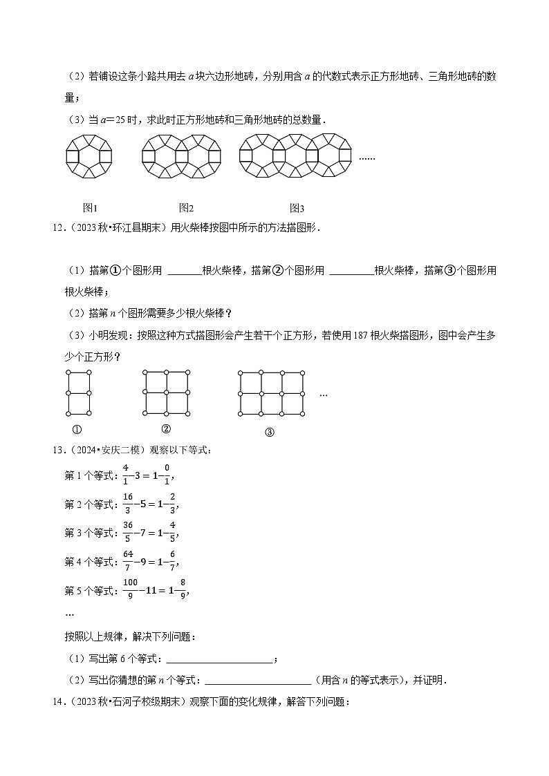 2024-2025学年上学期初中数学北师大版（2024）七年级期中必刷常考题之探索与表达规律03
