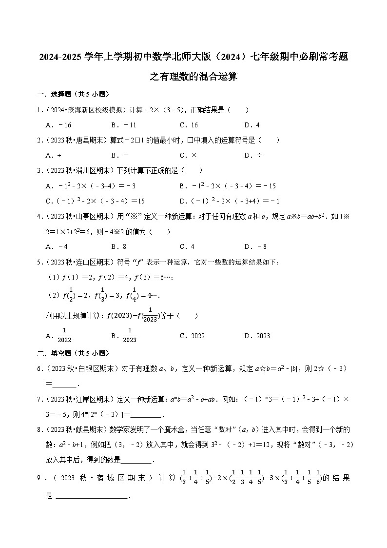 2024-2025学年上学期初中数学北师大版（2024）七年级期中必刷常考题之有理数的混合运算第1页