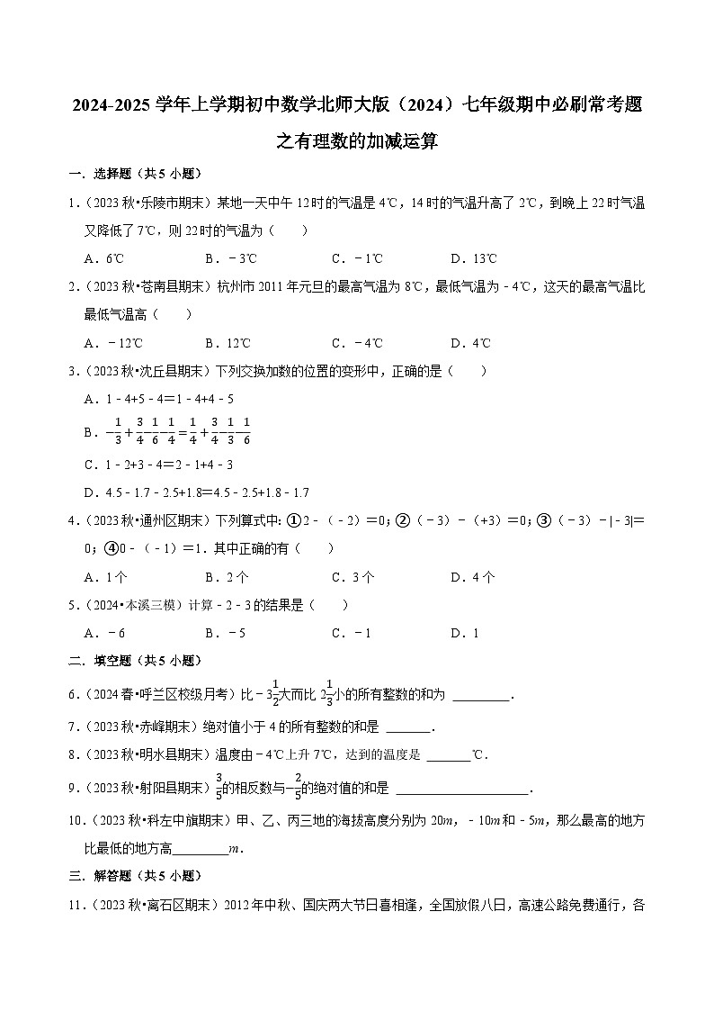 2024-2025学年上学期初中数学北师大版（2024）七年级期中必刷常考题之有理数的加减运算第1页