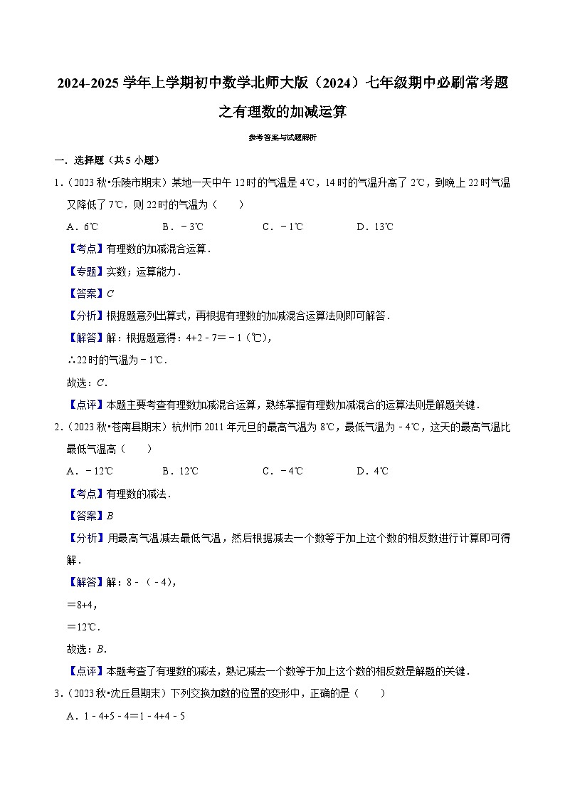 2024-2025学年上学期初中数学北师大版（2024）七年级期中必刷常考题之有理数的加减运算第3页