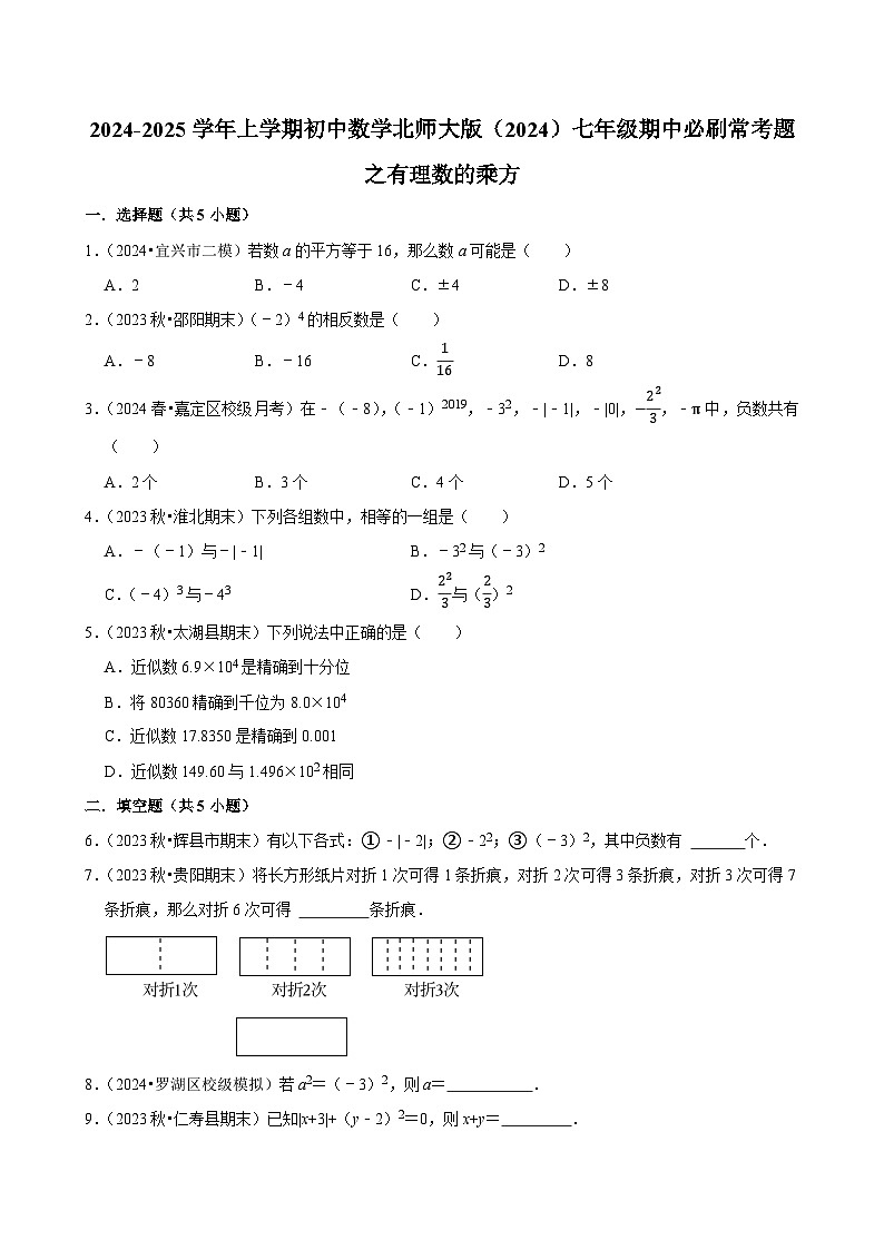 2024-2025学年上学期初中数学北师大版（2024）七年级期中必刷常考题之有理数的乘方第1页