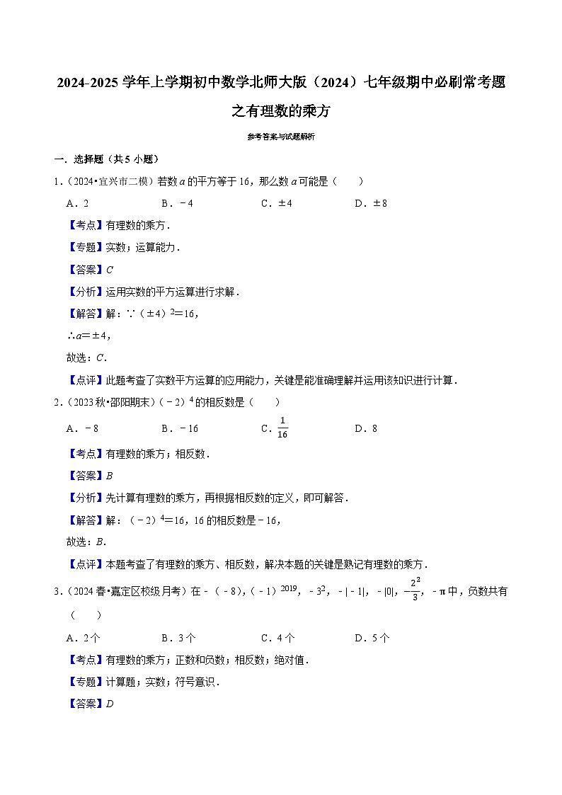 2024-2025学年上学期初中数学北师大版（2024）七年级期中必刷常考题之有理数的乘方第3页
