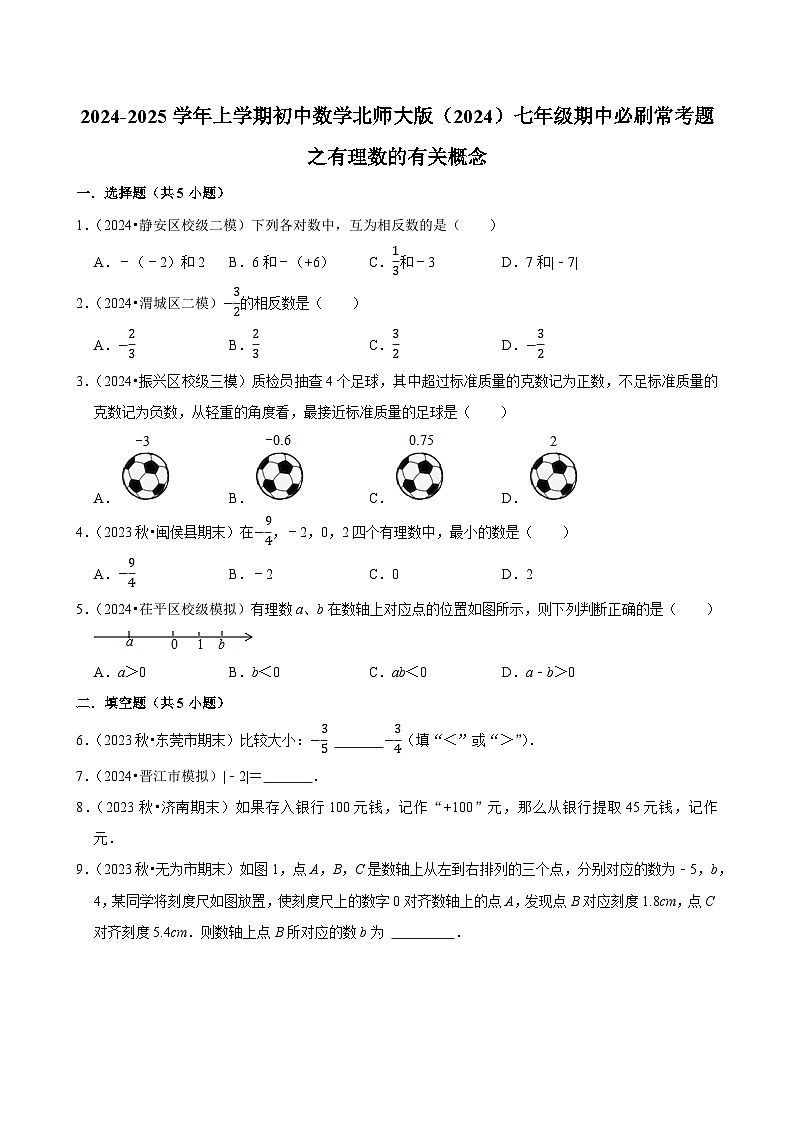 2024-2025学年上学期初中数学北师大版（2024）七年级期中必刷常考题之有理数的有关概念01