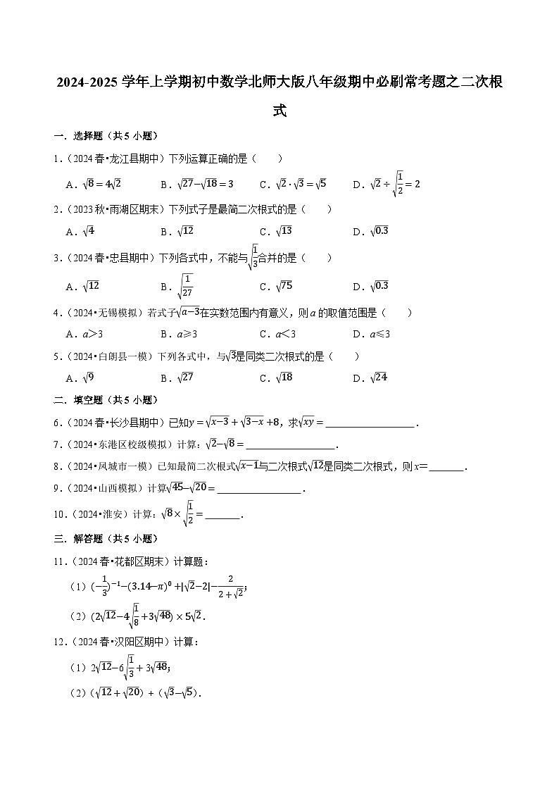 2024-2025学年上学期初中数学北师大版八年级期中必刷常考题之二次根式第1页