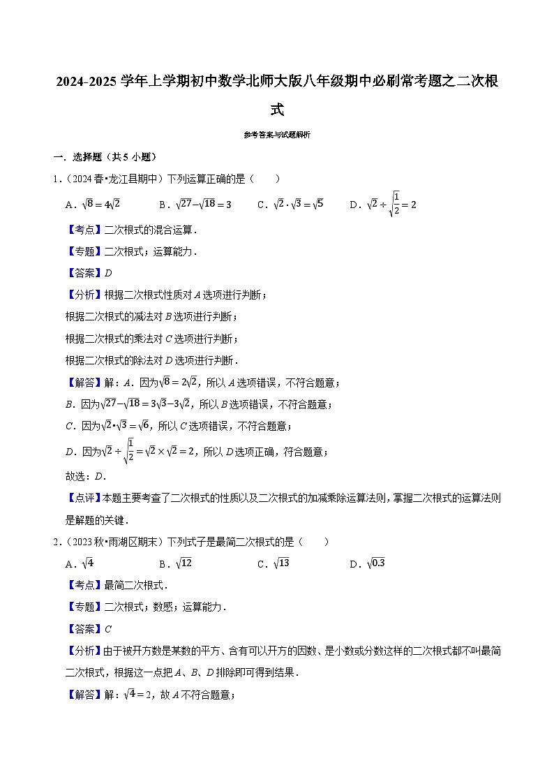 2024-2025学年上学期初中数学北师大版八年级期中必刷常考题之二次根式第3页