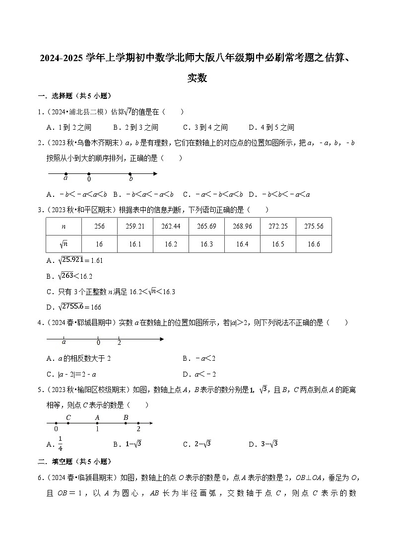 2024-2025学年上学期初中数学北师大版八年级期中必刷常考题之估算、实数01
