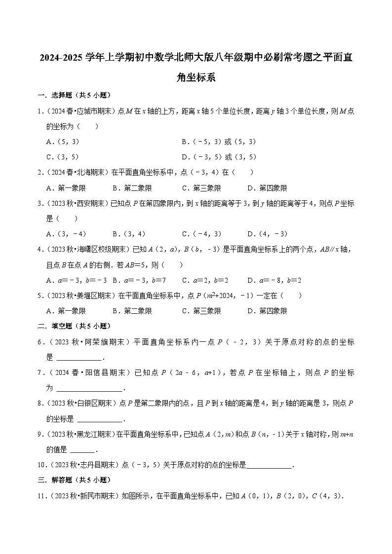 2024-2025学年上学期初中数学北师大版八年级期中必刷常考题之平面直角坐标系第1页