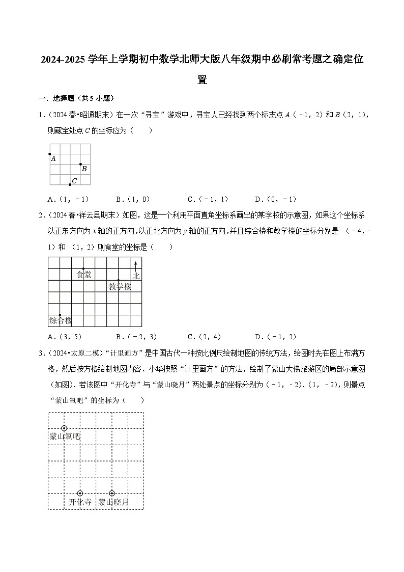 2024-2025学年上学期初中数学北师大版八年级期中必刷常考题之确定位置01