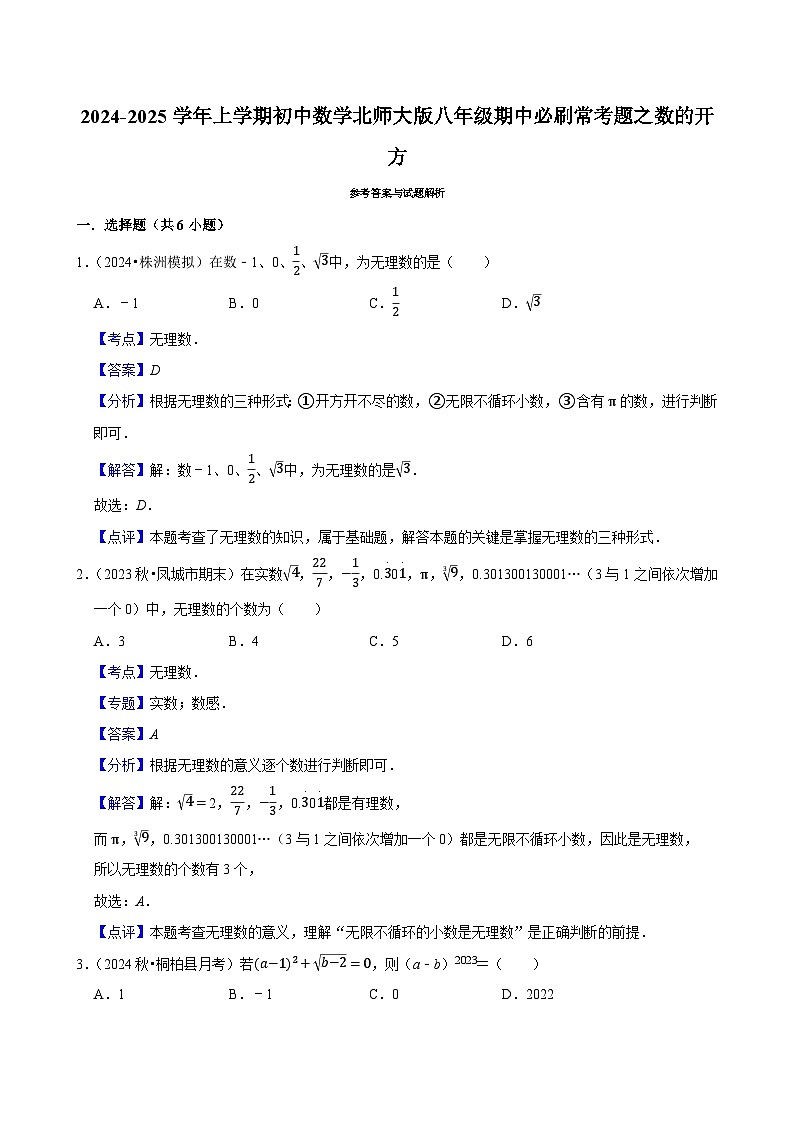 2024-2025学年上学期初中数学北师大版八年级期中必刷常考题之数的开方03