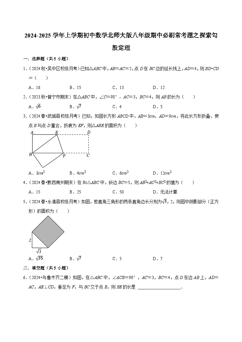 2024-2025学年上学期初中数学北师大版八年级期中必刷常考题之探索勾股定理第1页