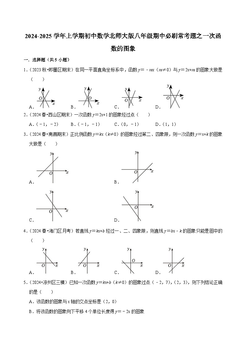 2024-2025学年上学期初中数学北师大版八年级期中必刷常考题之一次函数的图象第1页