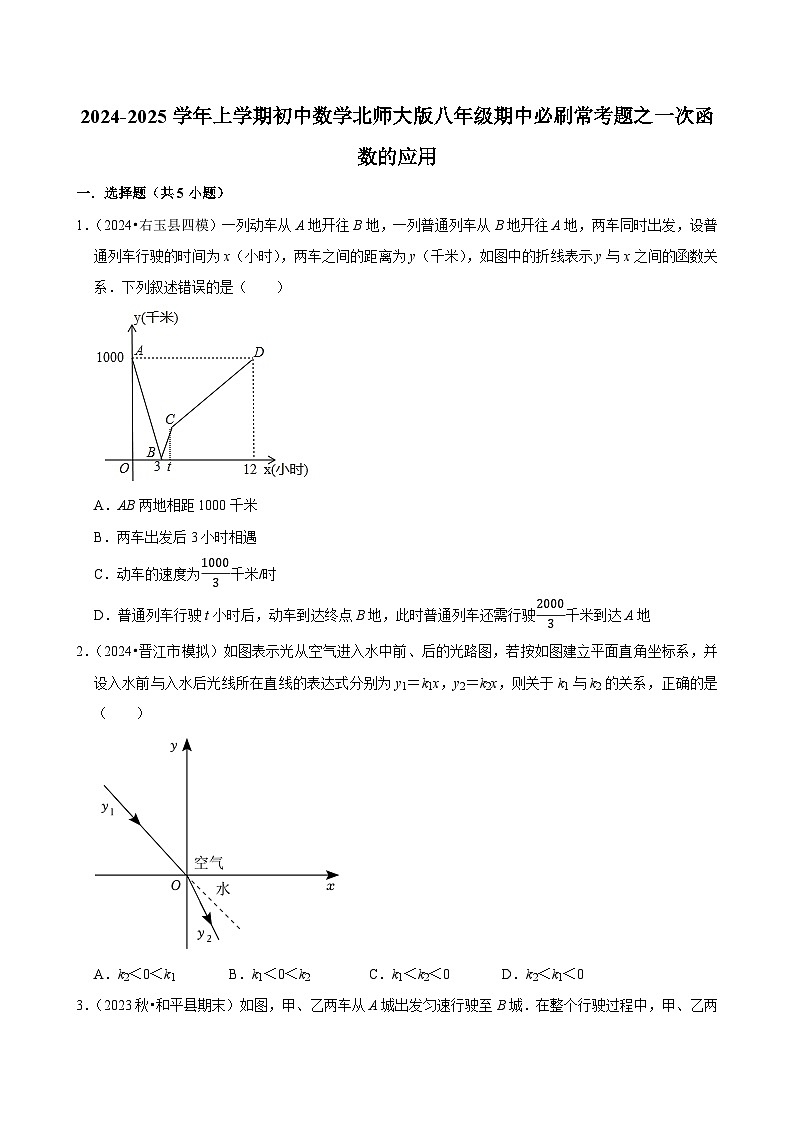 2024-2025学年上学期初中数学北师大版八年级期中必刷常考题之一次函数的应用第1页