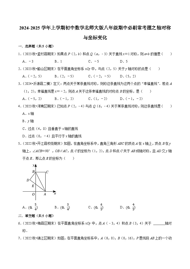 2024-2025学年上学期初中数学北师大版八年级期中必刷常考题之轴对称与坐标变化第1页