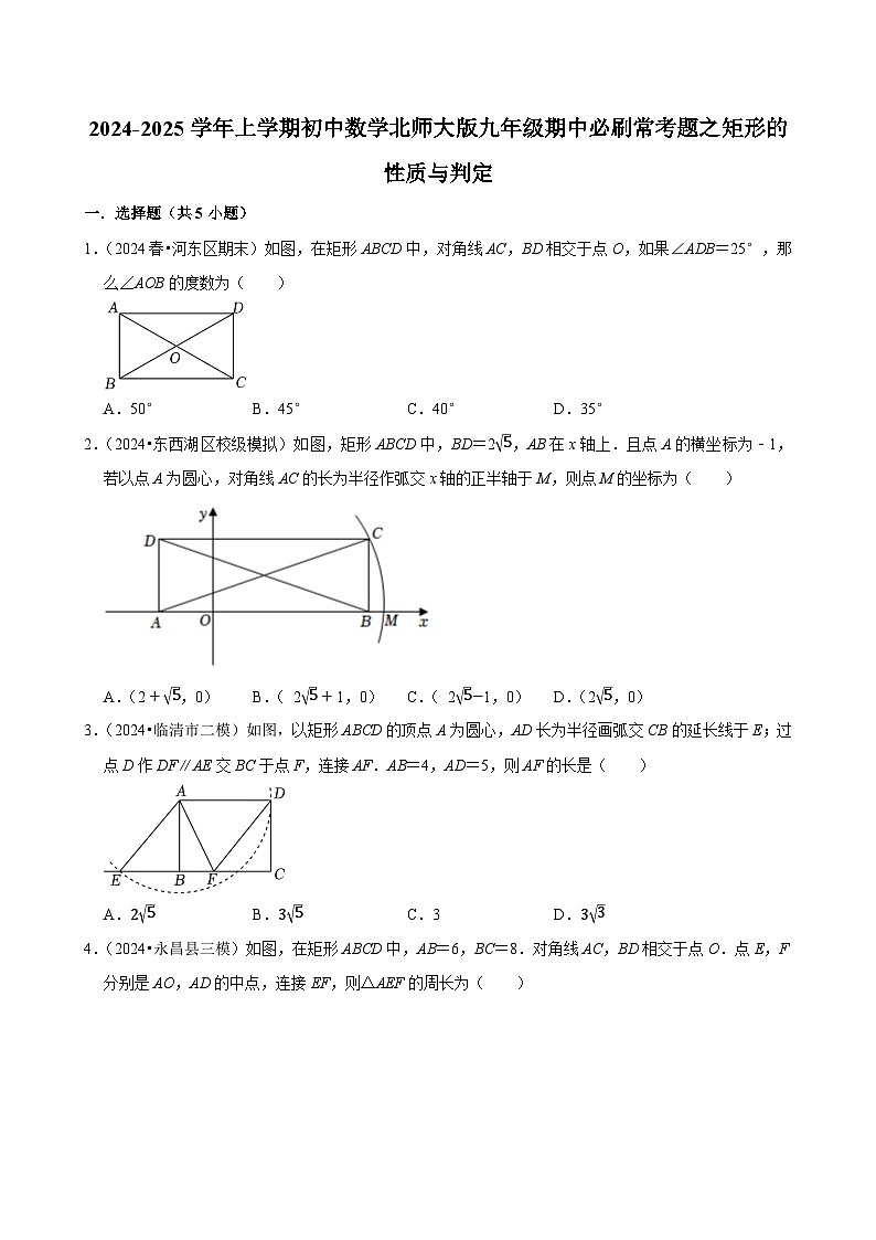 2024-2025学年上学期初中数学北师大版九年级期中必刷常考题之矩形的性质与判定第1页