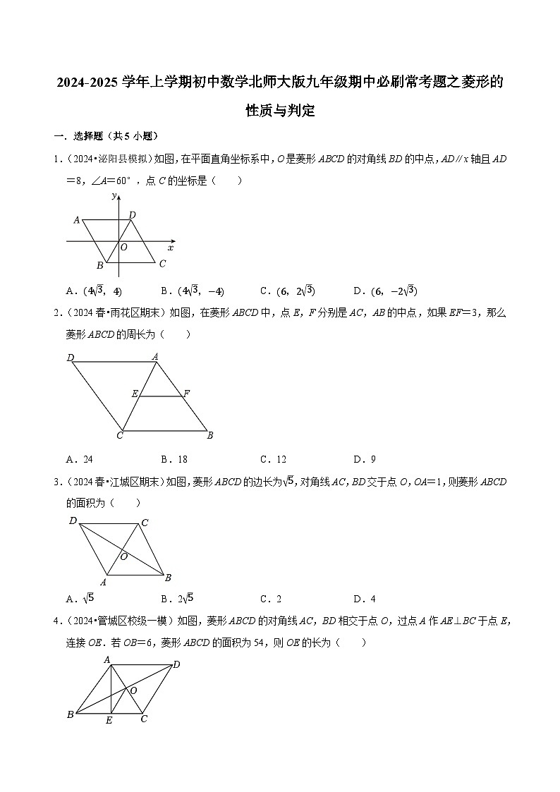 2024-2025学年上学期初中数学北师大版九年级期中必刷常考题之菱形的性质与判定第1页
