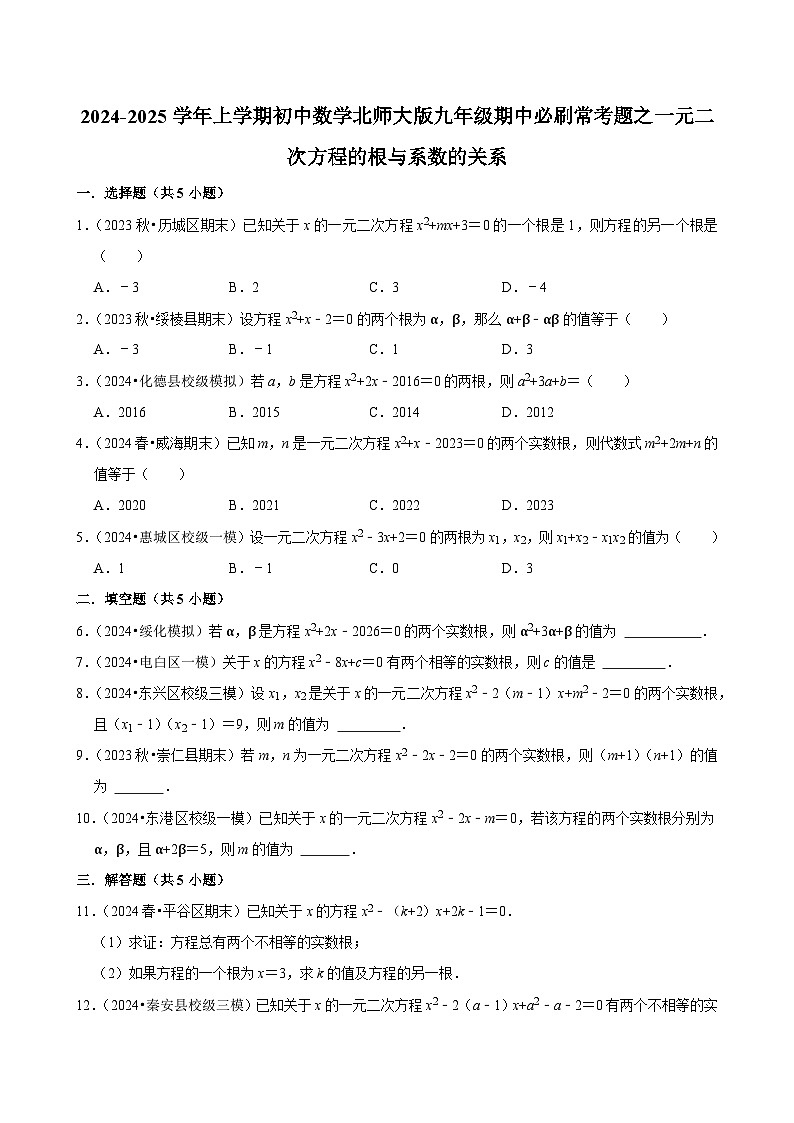 2024-2025学年上学期初中数学北师大版九年级期中必刷常考题之一元二次方程的根与系数的关系第1页
