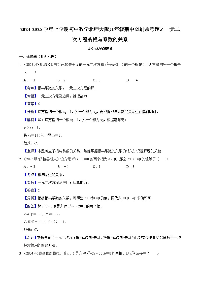 2024-2025学年上学期初中数学北师大版九年级期中必刷常考题之一元二次方程的根与系数的关系第3页
