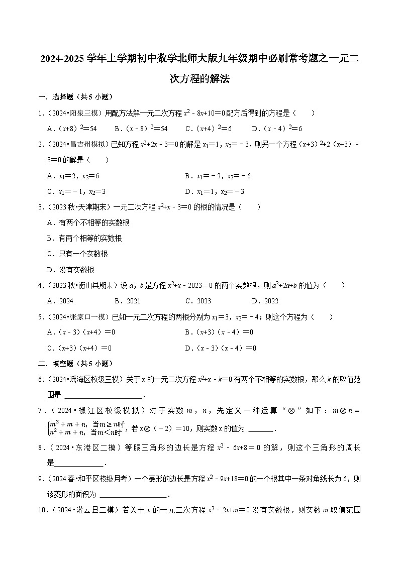 2024-2025学年上学期初中数学北师大版九年级期中必刷常考题之一元二次方程的解法第1页