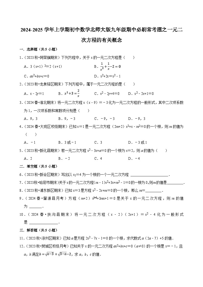 2024-2025学年上学期初中数学北师大版九年级期中必刷常考题之一元二次方程的有关概念第1页