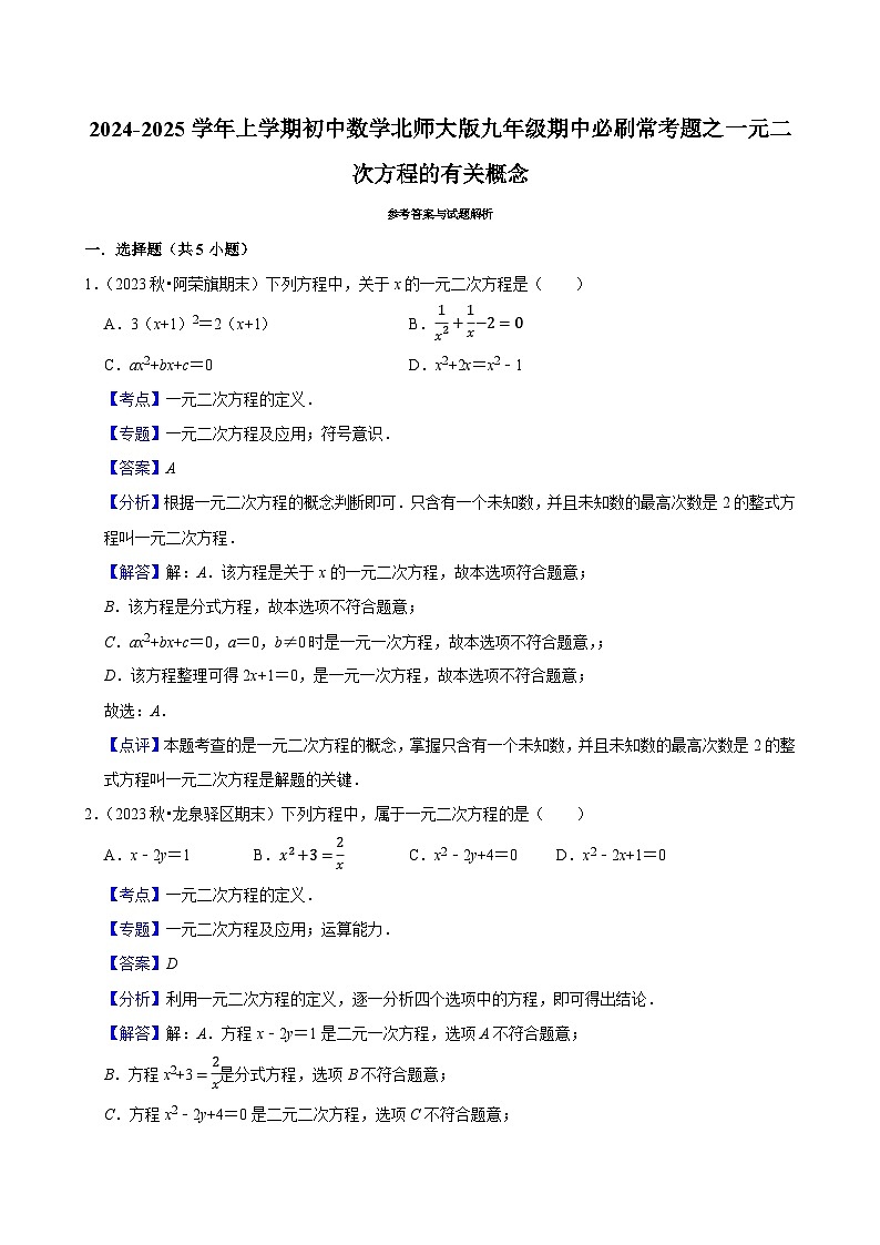 2024-2025学年上学期初中数学北师大版九年级期中必刷常考题之一元二次方程的有关概念第3页
