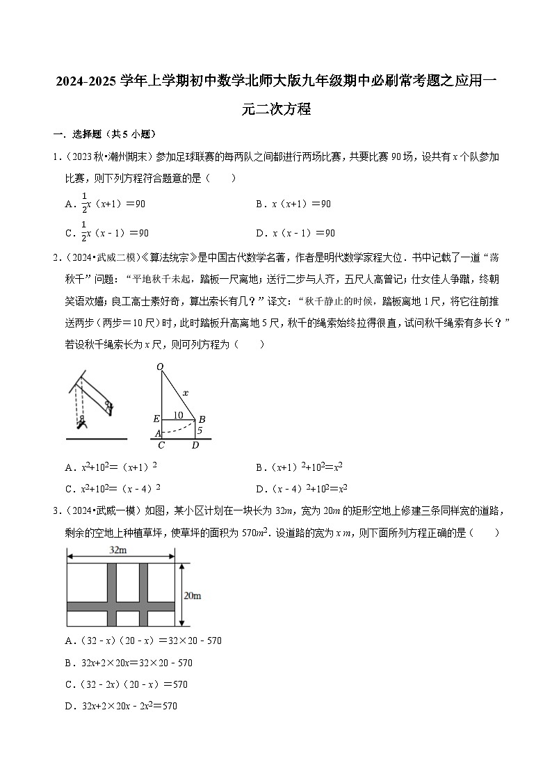 2024-2025学年上学期初中数学北师大版九年级期中必刷常考题之应用一元二次方程第1页