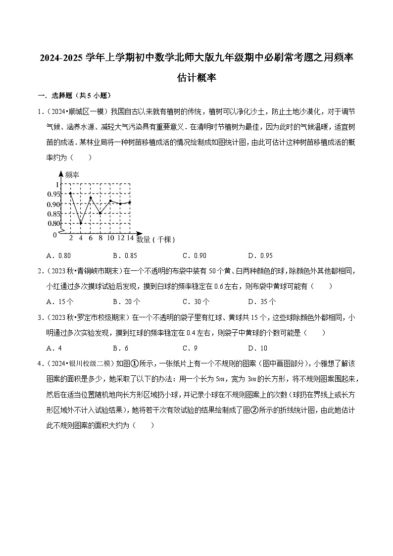 2024-2025学年上学期初中数学北师大版九年级期中必刷常考题之用频率估计概率第1页