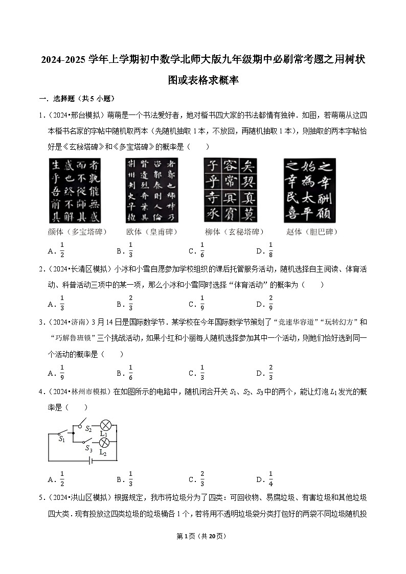 2024-2025学年上学期初中数学北师大版九年级期中必刷常考题之用树状图或表格求概率第1页